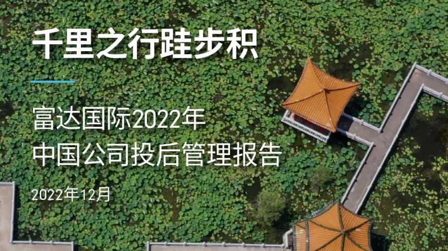 紫顶与富达国际重磅发布：
《2022年中国公司投后管理报告》