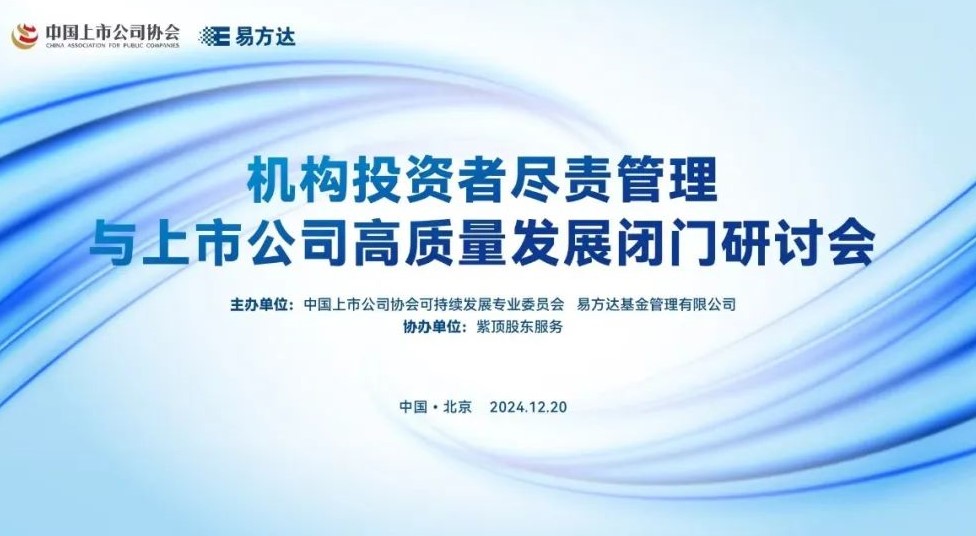 紫顶与中上协、易方达基金共同发布《关于机构投资者参与上市公司治理的调研报告》