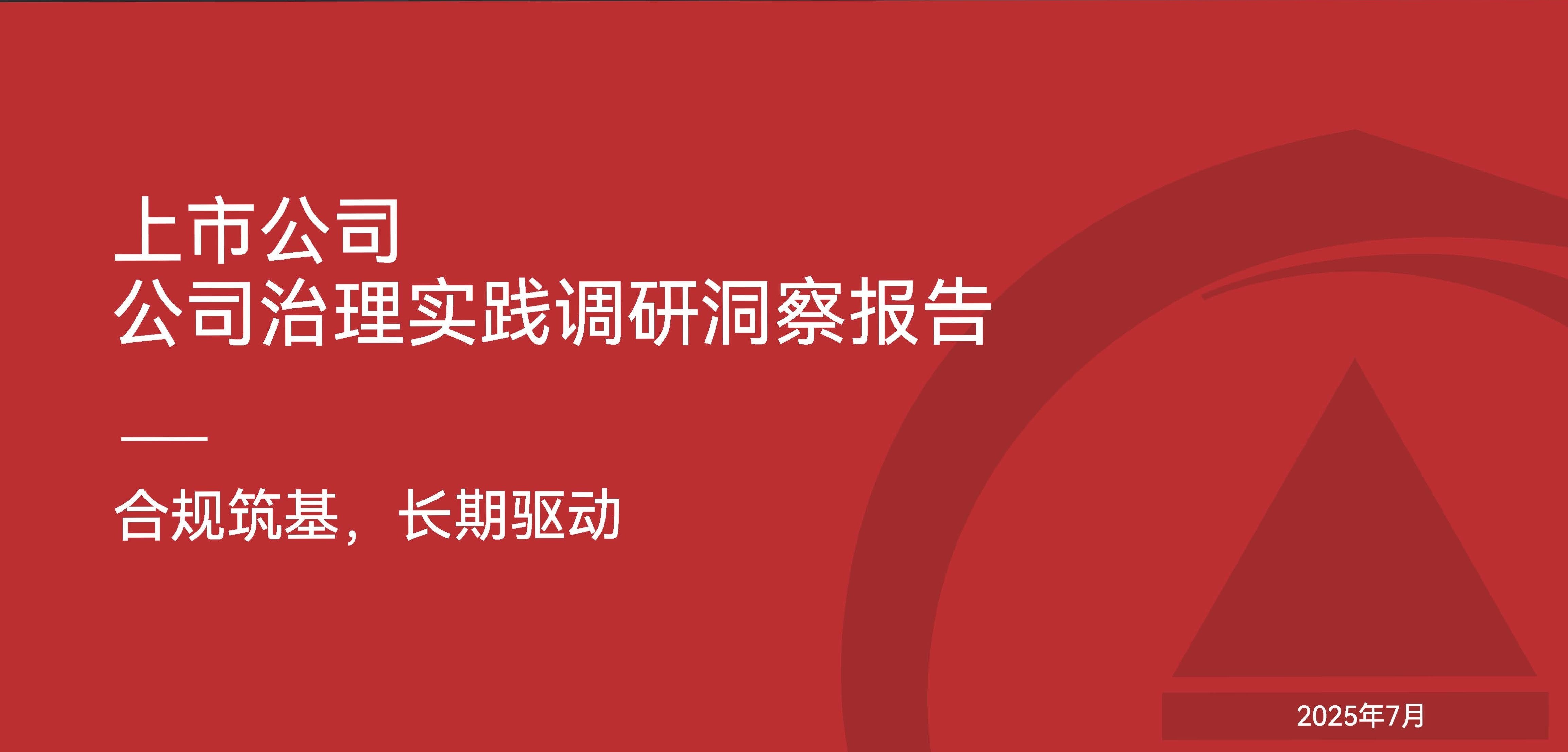 紫顶与华夏基金联合发布《上市公司治理实践调研洞察报告》