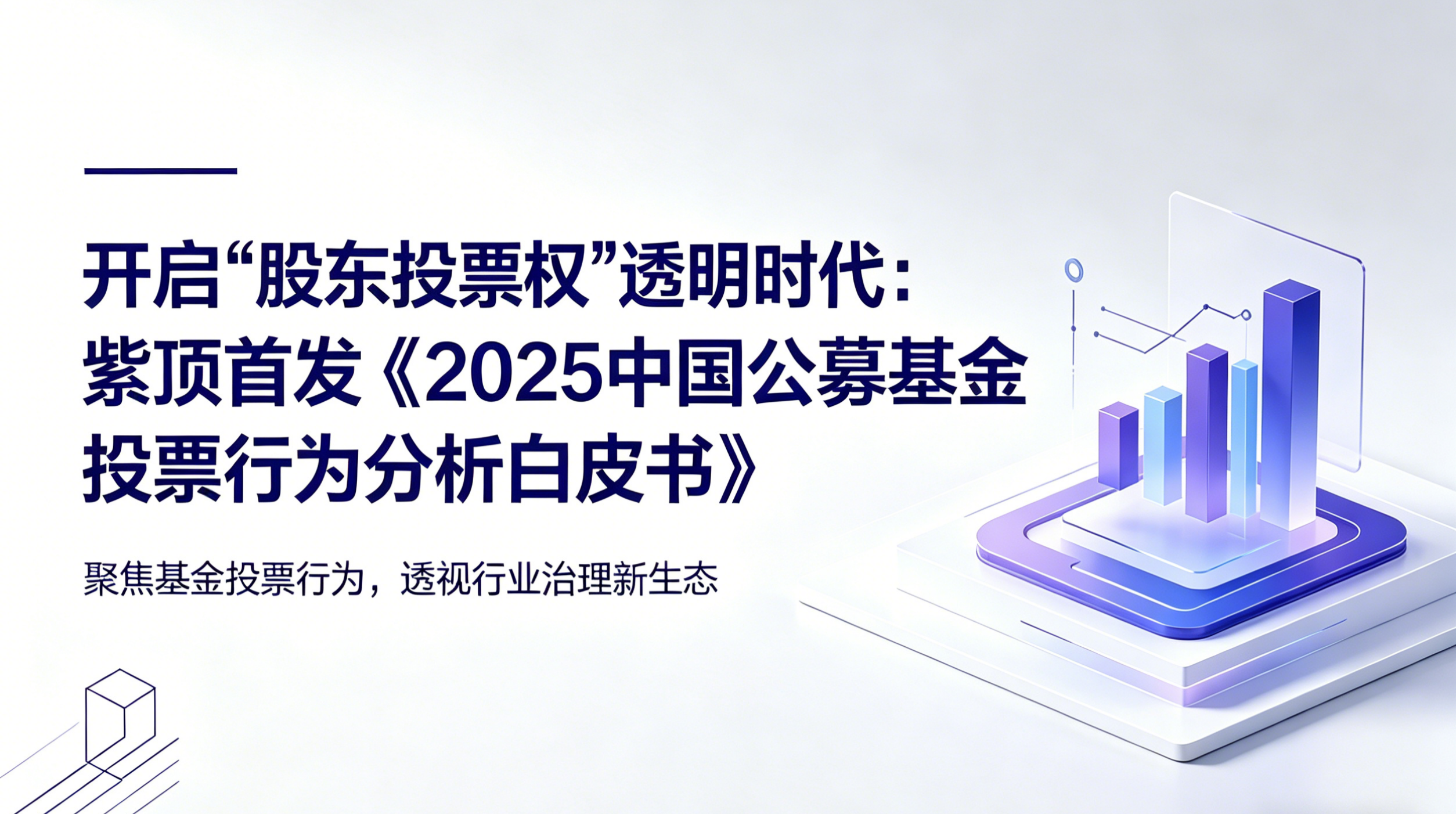 开启“股东投票权”透明时代：
紫顶首发《2025中国公募基金投票行为分析白皮书》