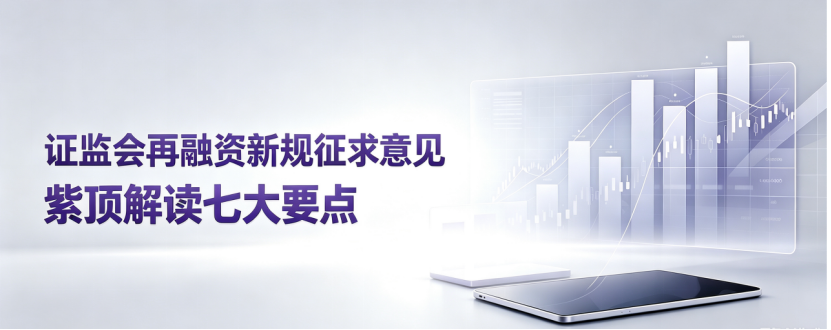 证监会再融资新规征求意见，紫顶解读七大要点