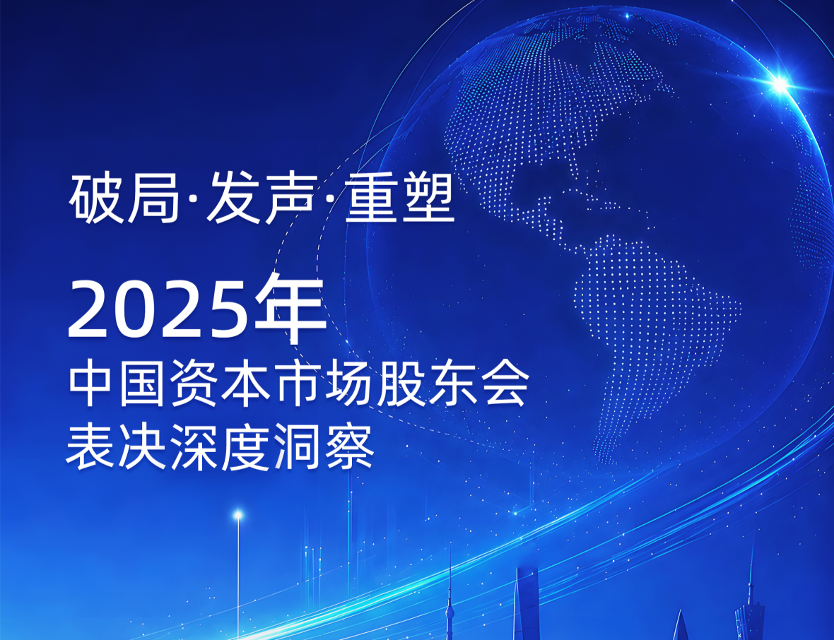 破局·发声·重塑：紫顶携手南方基金发布
2025年中国资本市场股东会表决深度洞察